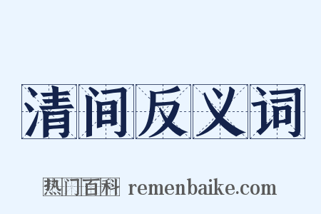 清间反义词是什么意思的图片